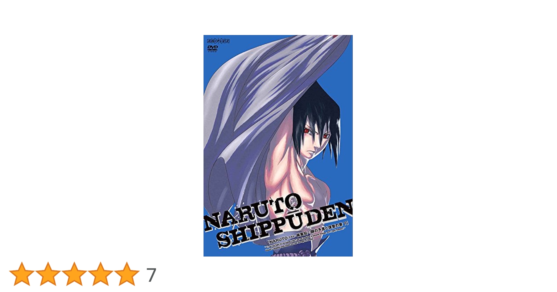 Amazon.co.jp: NARUTO-ナルト- 疾風伝 師の予言と復讐の章 7